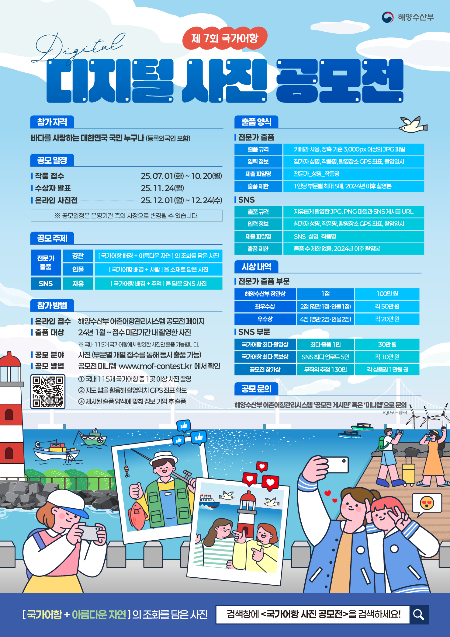 2025 제 7회 국가어항 디지털 사진 공모전